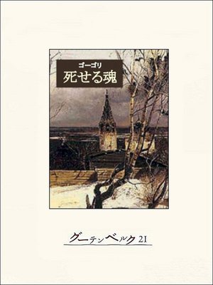 cover image of 死せる魂